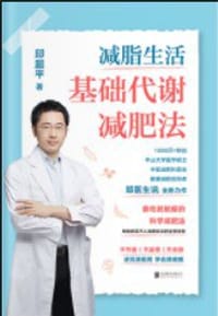 减脂生活：基础代谢减肥法 - 邱超平