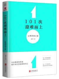 101次迎难而上：心理咨询之道