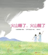 火山睡了，火山醒了