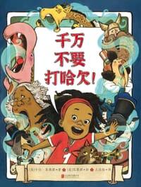 千万不要打哈欠！