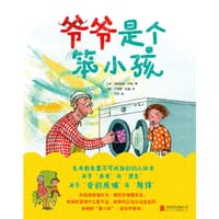 爷爷是个笨小孩 - [德] 柯尔斯顿·约翰 著, [德] 卡特娅·格曼 绘