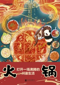 地道风物012·火锅 - 陈沂欢 主编