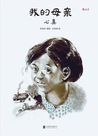 书籍 我的母亲：心真的封面