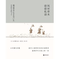 风对草木窃窃私语 - [日] 山村暮鸟