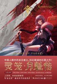 灵笼·月魁传1 - 艺画开天