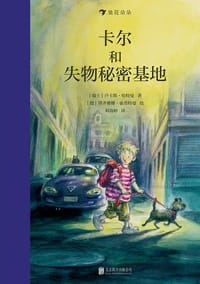 卡尔和失物秘密基地 - [瑞士] 卢卡斯·哈特曼 著, [德] 塔齐雅娜·豪普特曼