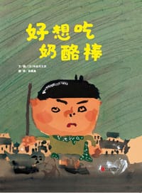 好想吃奶酪棒 - [日] 长谷川义史