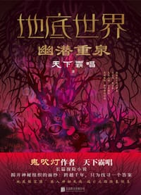 地底世界：幽潜重泉 - 天下霸唱