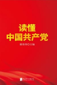 读懂中国共产党
