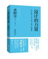 设计的力量 - 水野学