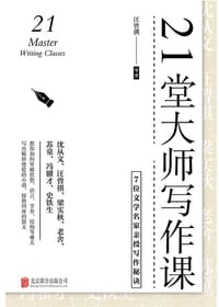 21堂大师写作课 - 汪曾祺   等