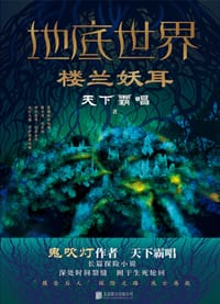 地底世界：楼兰妖耳 - 天下霸唱