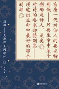 刹那 : 大唐群星闪耀时 - 周眠