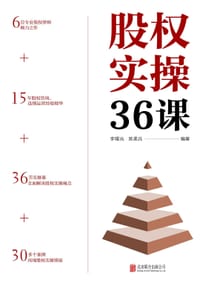 股权实操36课