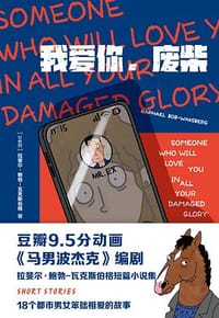 我爱你，废柴
