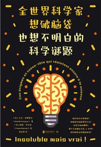 全世界科学家想破脑袋也想不明白的科学谜题