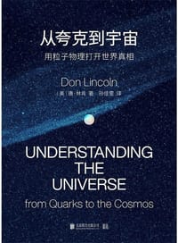 从夸克到宇宙 - 【美】唐·林肯  著