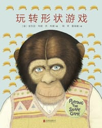 玩转形状游戏 - [英] 安东尼·布朗