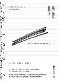 你不知道我是谁：为什么全世界的大作家都爱用笔名 - [意] 马里奥·鲍迪诺（MARIO BAUDINO）