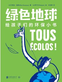 绿色地球——给孩子们的环保小书