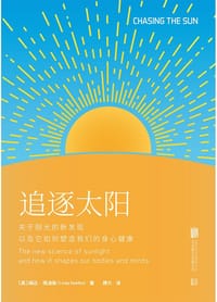 追逐太阳：关于阳光的新发现以及它如何塑造我们的身心健康 - [英]琳达·格迪斯