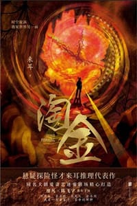 淘金 - 来耳