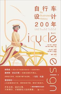 自行车设计200年 - [英]托尼·哈德兰德（Tony Hadland）
