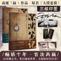 深渊笔记套装全2册（随书附赠地底深处海报+勘探书签*2。南派三叔作品，大探险时代序章，畅销十年、首次再版。） - 南派三叔