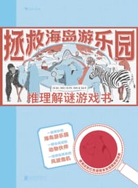 拯救海岛游乐园 - [英] 海伦·弗里尔, [英] 伊恩·弗里尔