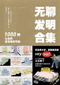 无聊发明合集 - [美]史蒂文·M.约翰逊