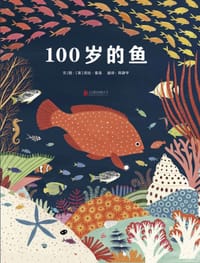 100岁的鱼