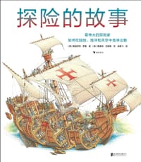 探险的故事 - [英] 斯图尔特·罗斯 著