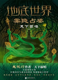 地底世界：雾隐占婆 - 天下霸唱