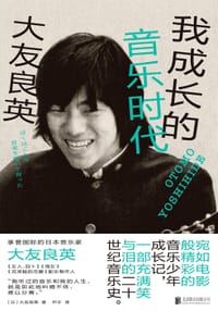 我成长的音乐时代 - [日]大友良英