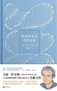 书籍 物理学家的智性冒险的封面