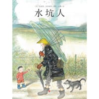 水坑人 - [英] 雷蒙德·布里格斯/著绘