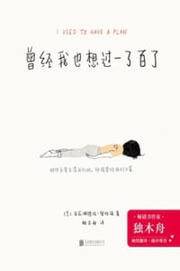 曾经我也想过一了百了 - [美] 亚莉珊德拉·奥拉诺