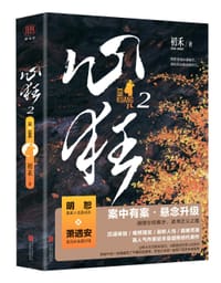 心狂2 - 初禾