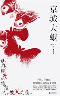 京城大蛾 - 甄明哲