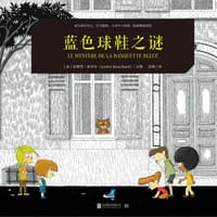 蓝色球鞋之谜