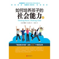 如何培养孩子的社会能力.Ⅲ