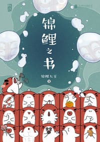 锦鲤之书 - 锦鲤大王