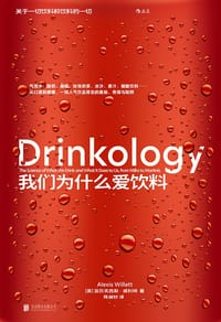 我们为什么爱饮料 - [英] 亚历克西斯·威利特