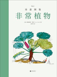 非常植物 - [法] 弗朗西斯·阿雷