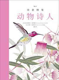 动物诗人 - [法]埃马纽埃尔·普伊德巴 文