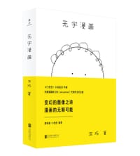 无字漫画