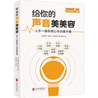 给你的声音美美容