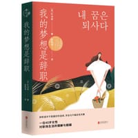 我的梦想是辞职 - [韩]朴诗恩