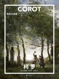 柯罗：情感与诗意 - [法]米里耶勒·内沃