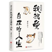 梁实秋:我独爱自在的人生 - 梁实秋